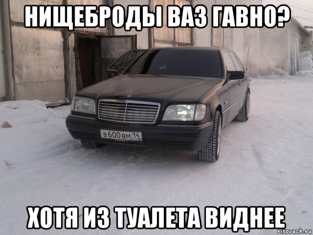 нищеброды ваз гавно? хотя из туалета виднее