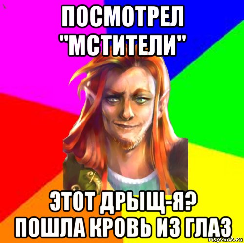 посмотрел "мстители" этот дрыщ-я? пошла кровь из глаз