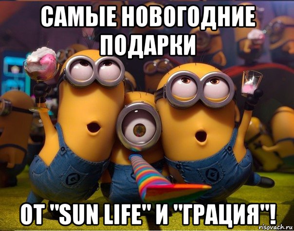 самые новогодние подарки от "sun life" и "грация"!, Мем   миньоны