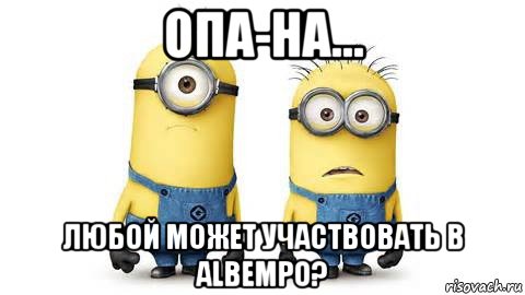 опа-на... любой может участвовать в albempo?