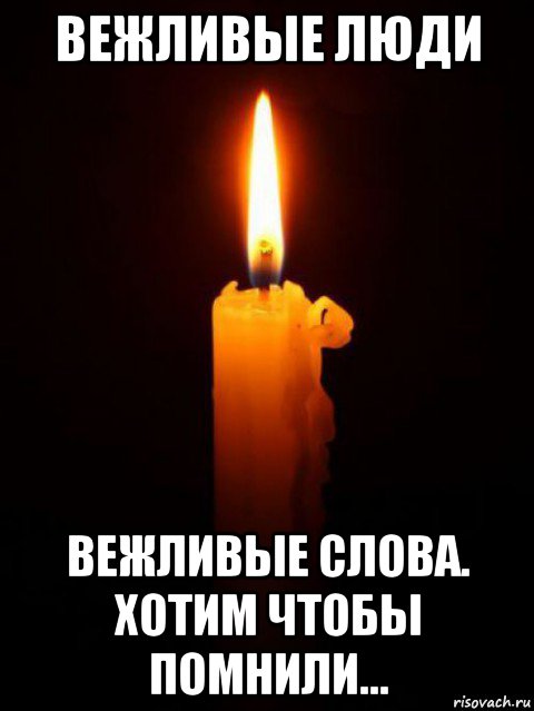 вежливые люди вежливые слова. хотим чтобы помнили..., Мем Минута молчания