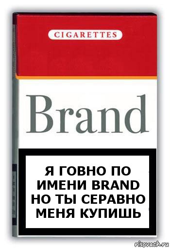 Я говно по имени Brand
но ты серавно меня купишь, Комикс Минздрав