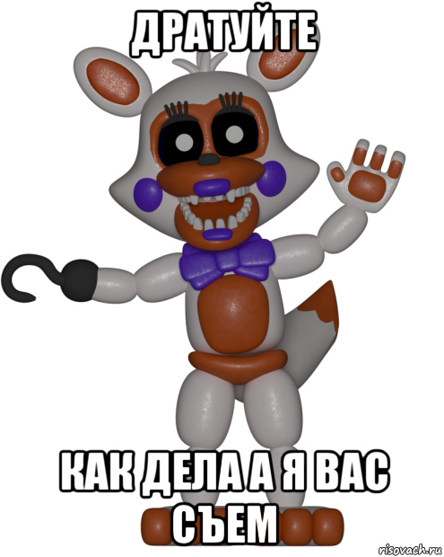 дратуйте как дела а я вас съем, Мем Мир ФНАФ Лолбит FNAF world Lolbit