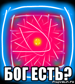  бог есть?