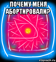 почему меня абортировали? , Мем мир глазами обкуренного