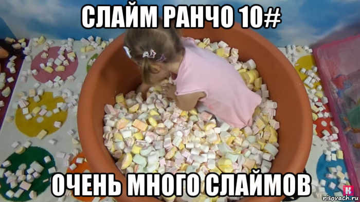слайм ранчо 10# очень много слаймов