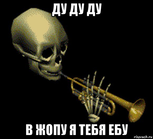 ду ду ду в жопу я тебя ебу