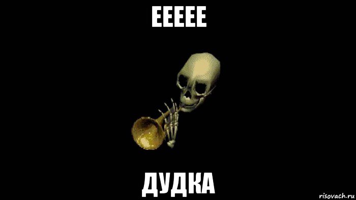 еееее дудка
