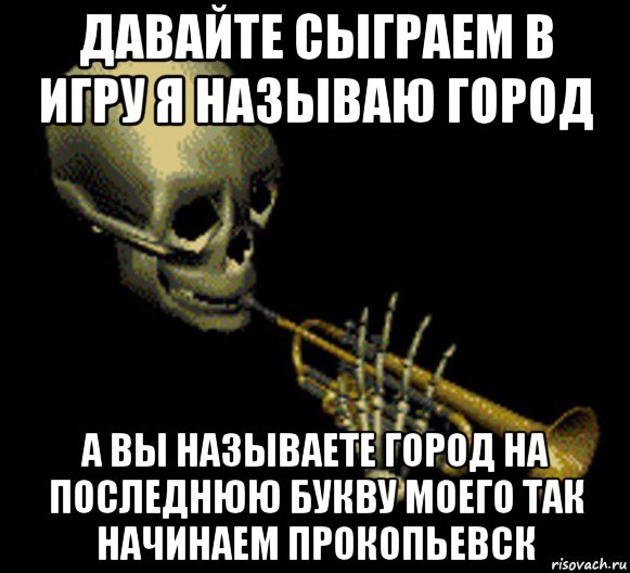 давайте сыграем в игру я называю город а вы называете город на последнюю букву моего так начинаем прокопьевск, Мем Мистер дудец