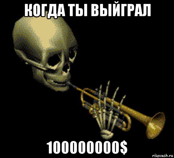 когда ты выйграл 100000000$