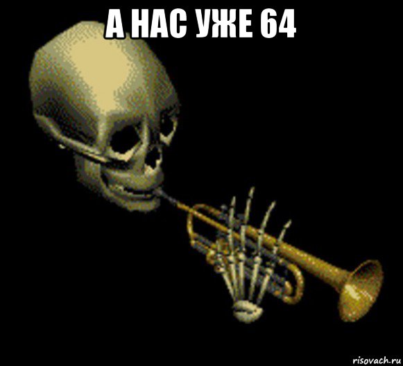 а нас уже 64 , Мем Мистер дудец