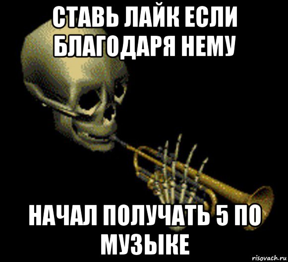 ставь лайк если благодаря нему начал получать 5 по музыке