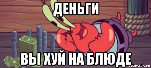 деньги вы хуй на блюде