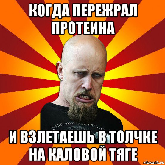 когда пережрал протеина и взлетаешь в толчке на каловой тяге, Мем Мое лицо когда