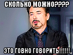 сколько можно???? это говно говорить!!!!!!, Мем мое лицо когда