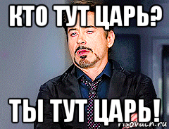 кто тут царь? ты тут царь!, Мем мое лицо когда