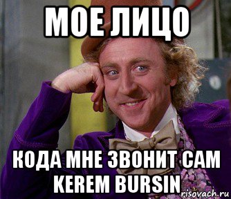 мое лицо кода мне звонит сам kerem bursin, Мем мое лицо