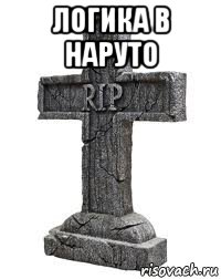 логика в наруто 