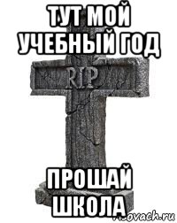тут мой учебный год прошай школа
