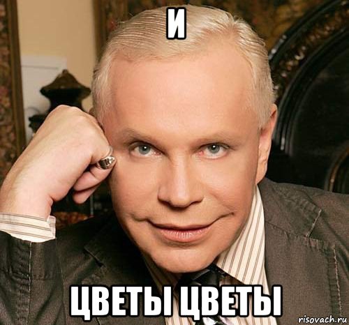 и цветы цветы
