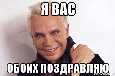 я вас обоих поздравляю