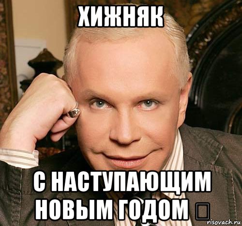 хижняк с наступающим новым годом ❤
