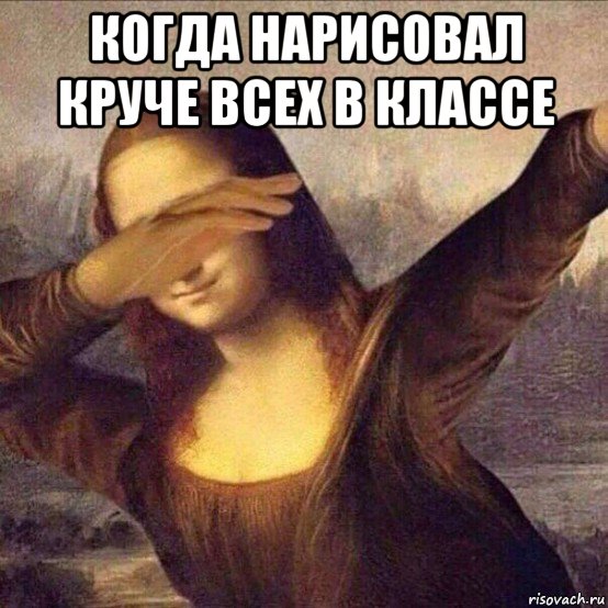 когда нарисовал круче всех в классе 