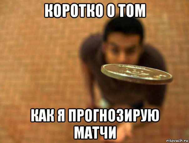 коротко о том как я прогнозирую матчи