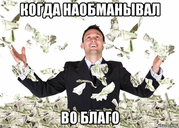 когда наобманывал во благо
