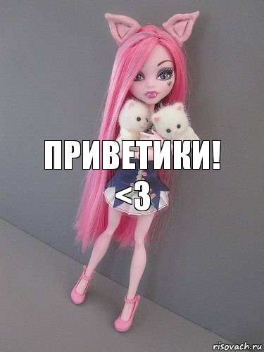 Приветики! <3