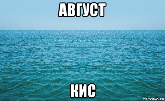 август кис, Мем Море