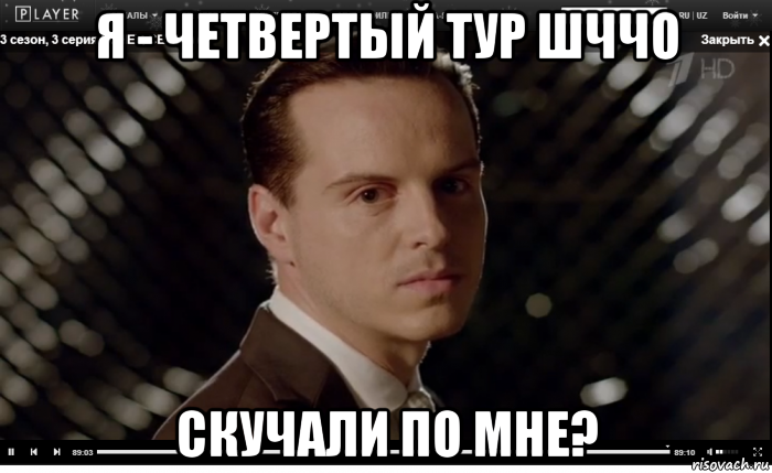 я - четвертый тур шччо скучали по мне?
