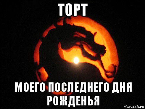 торт моего последнего дня рожденья