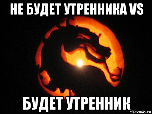 не будет утренника vs будет утренник