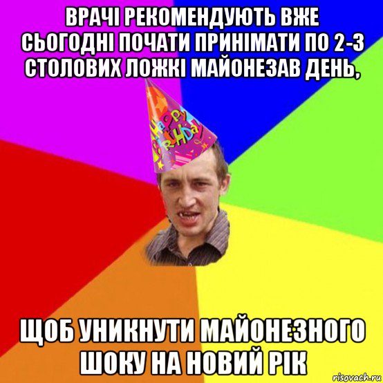 врачі рекомендують вже сьогодні почати принімати по 2-3 столових ложкі майонезав день, щоб уникнути майонезного шоку на новий рік