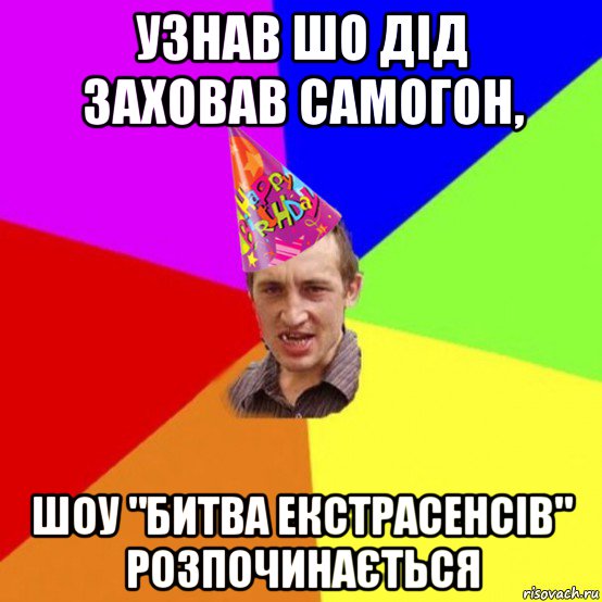 узнав шо дід заховав самогон, шоу "битва екстрасенсів" розпочинається