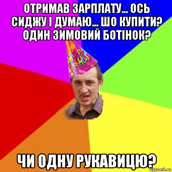 отримав зарплату... ось сиджу і думаю... шо купити? один зимовий ботінок? чи одну рукавицю?