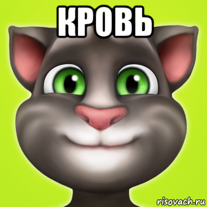 кровь 