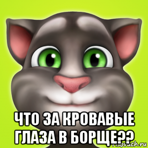  что за кровавые глаза в борще??