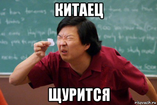 китаец щурится, Мем Мой