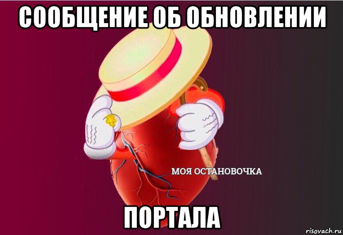 сообщение об обновлении портала