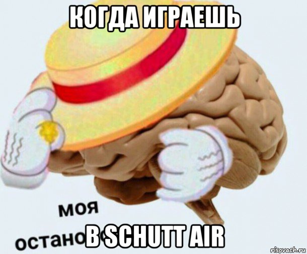 когда играешь в schutt air, Мем   Моя остановочка мозг