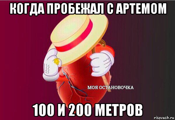 когда пробежал с артемом 100 и 200 метров, Мем Моя Остановочка