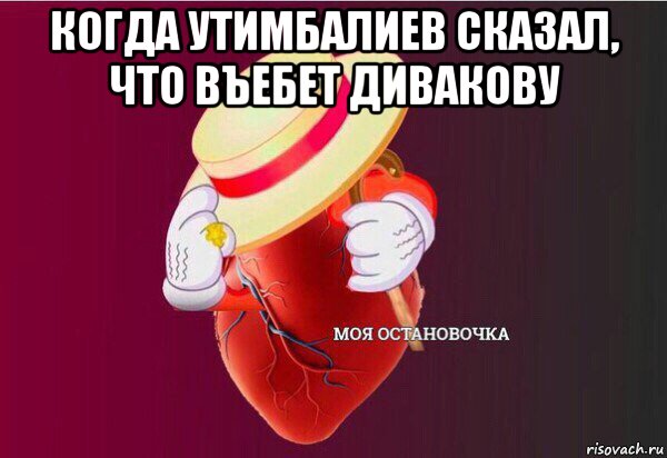 когда утимбалиев сказал, что въебет дивакову , Мем Моя Остановочка