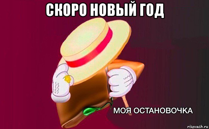 скоро новый год 