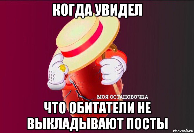 когда увидел что обитатели не выкладывают посты, Мем   Моя остановочка