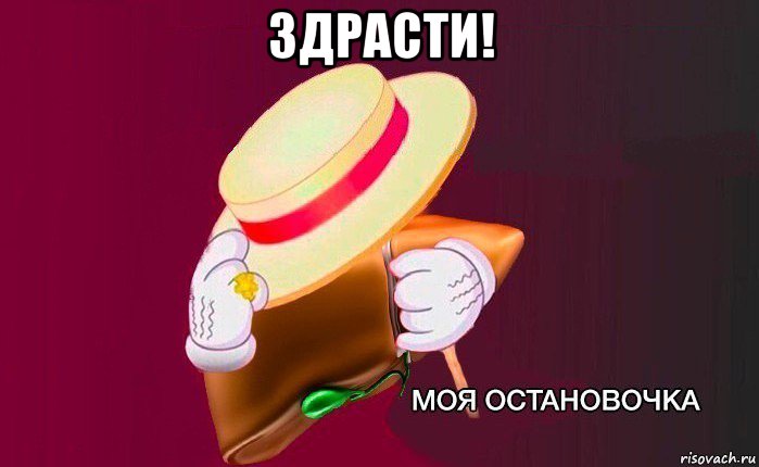 здрасти! , Мем   Моя остановочка