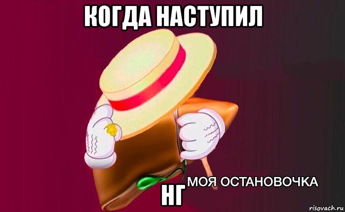 когда наступил нг, Мем   Моя остановочка