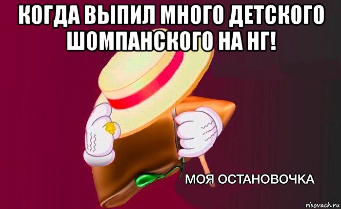 когда выпил много детского шомпанского на нг! , Мем   Моя остановочка