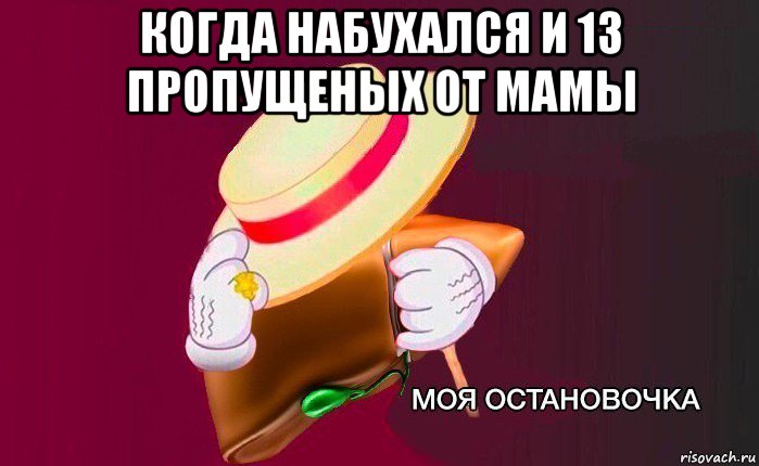 когда набухался и 13 пропущеных от мамы , Мем   Моя остановочка